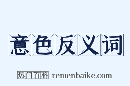 意色反义词是什么意思的图片